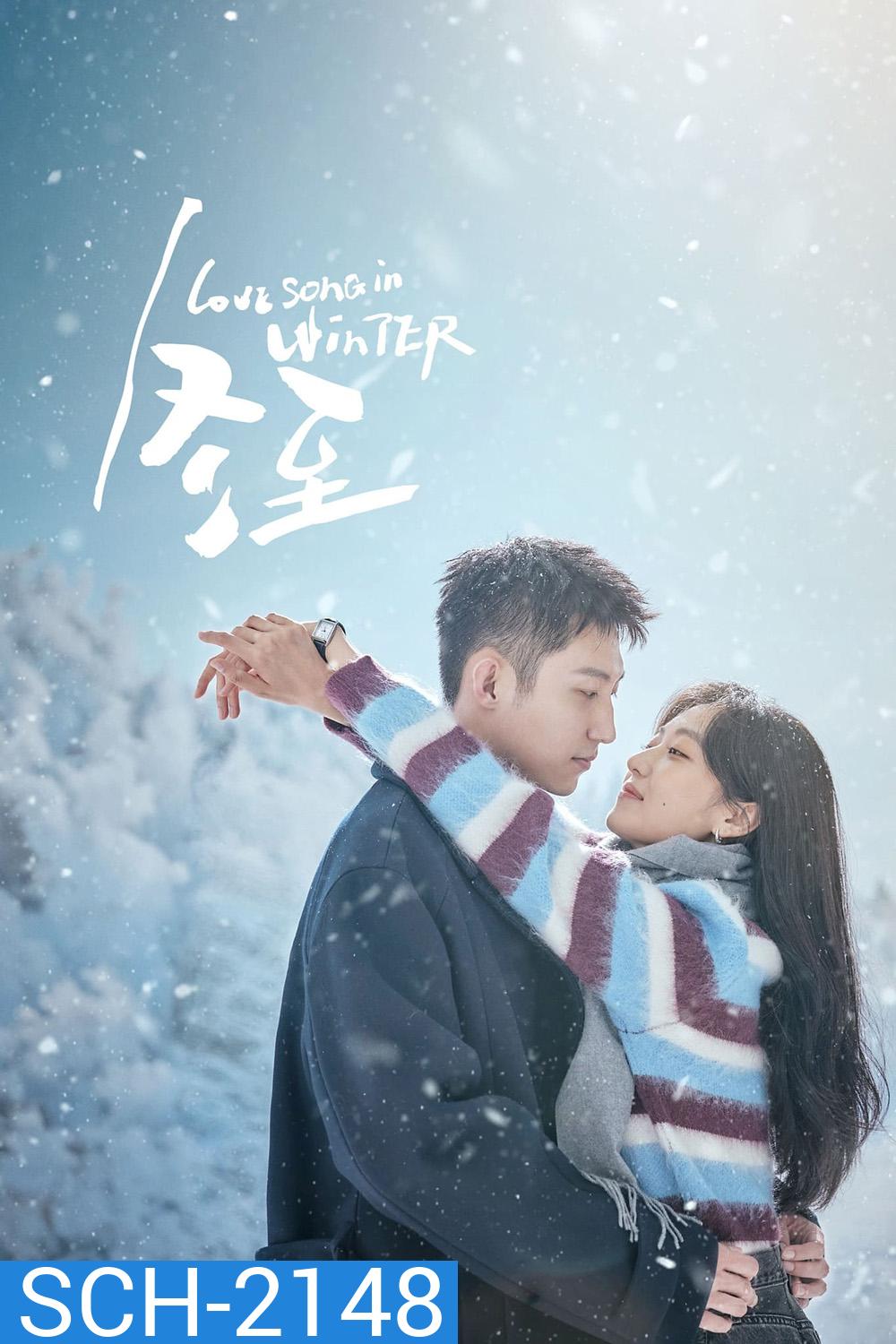 Love Song in Winter เธอคือเพลงรักฤดูหนาว (2024) EP01-EP36End
