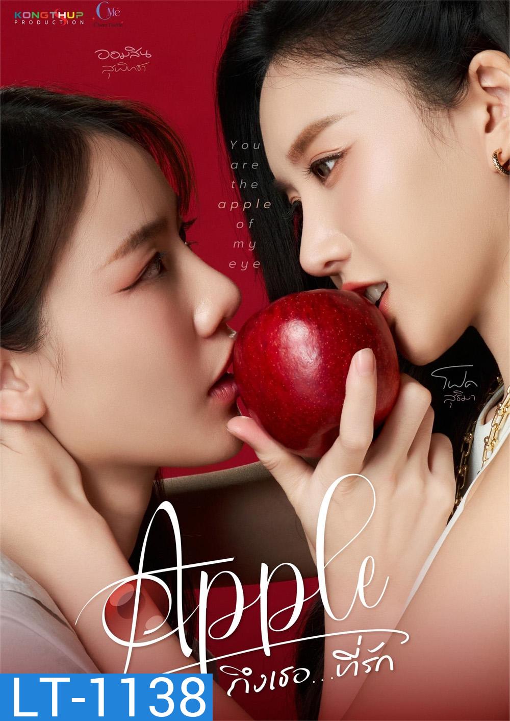 ถึงเธอที่รัก Apple My Love (2024) 6 ตอนจบ