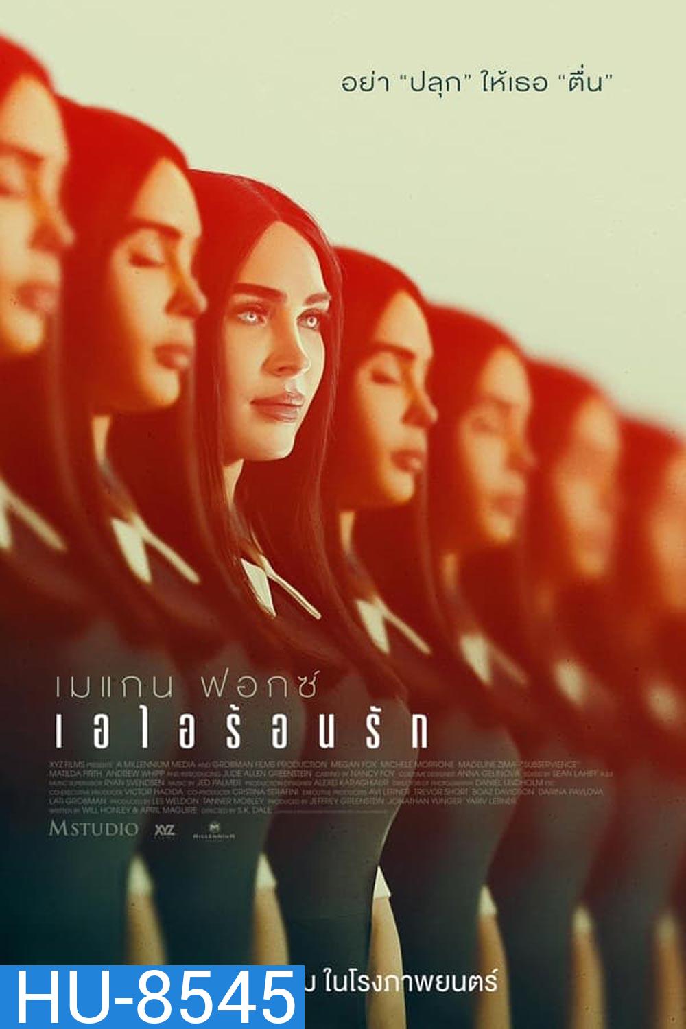 Subservience เอไอร้อนรัก (2024)