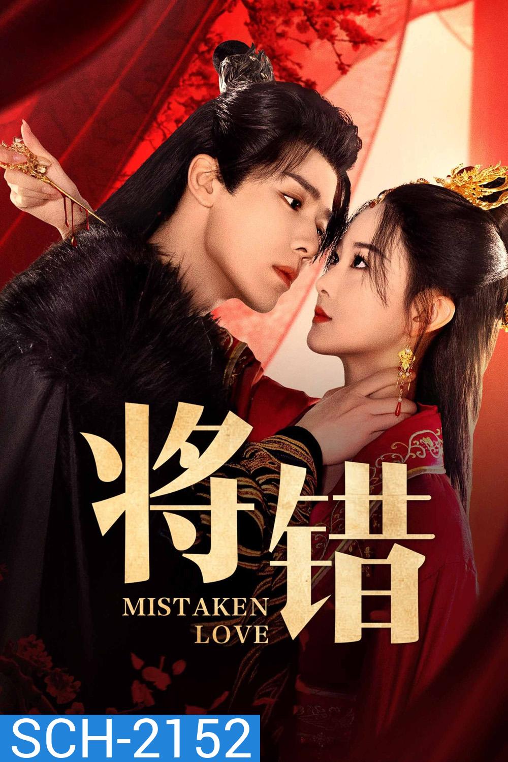 [Mini-Series] Mistaken Love รักพลั้งพลาด (2024) 24 ตอนจบ
