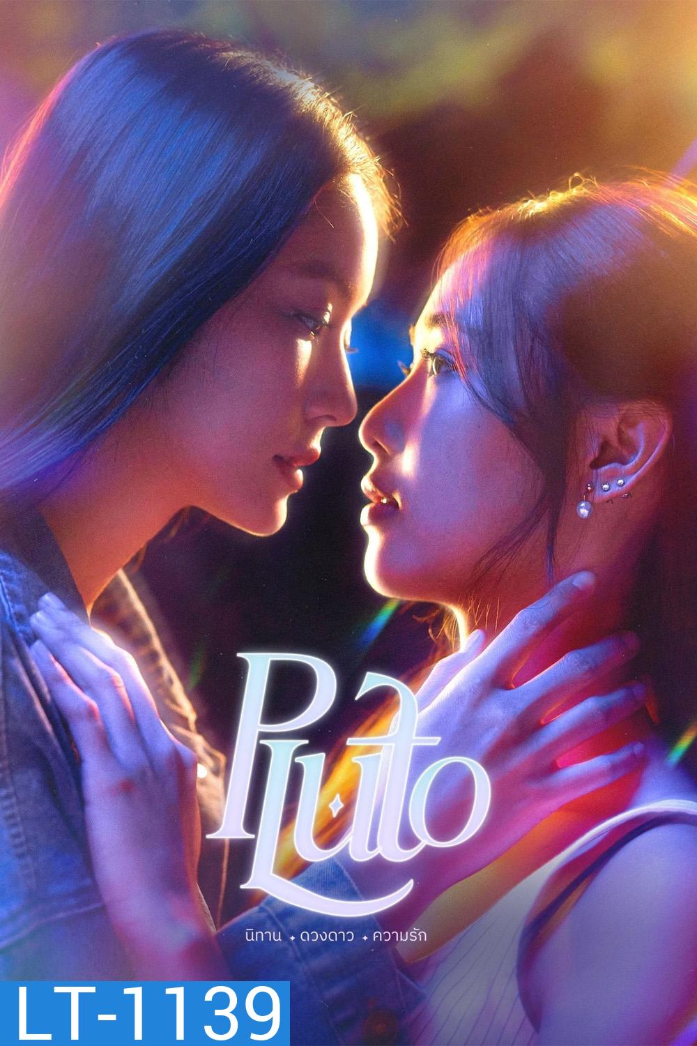 PLUTO นิทาน ดวงดาว ความรัก (2024) 12 ตอนจบ