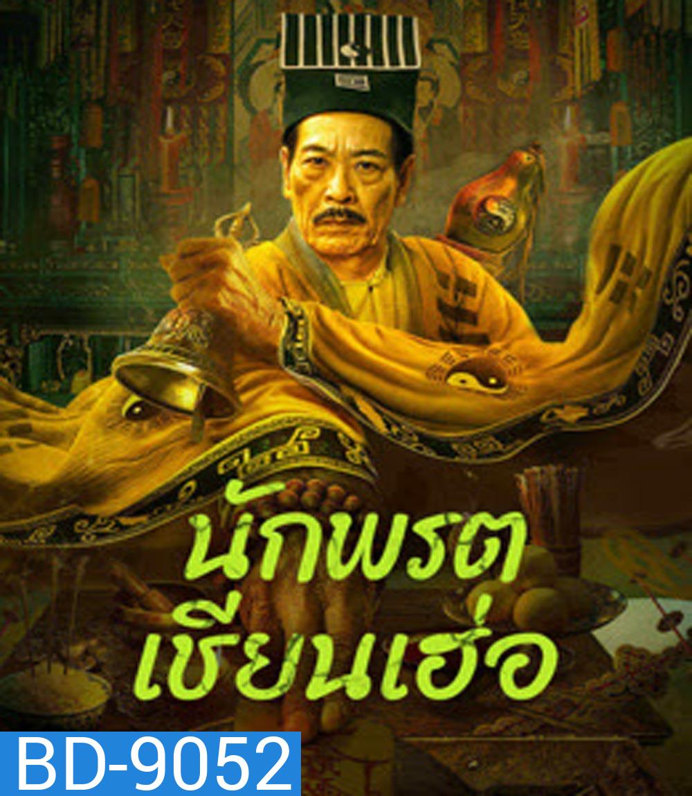 Master Qianhe นักพรตเชียนเฮ่อ (2024)