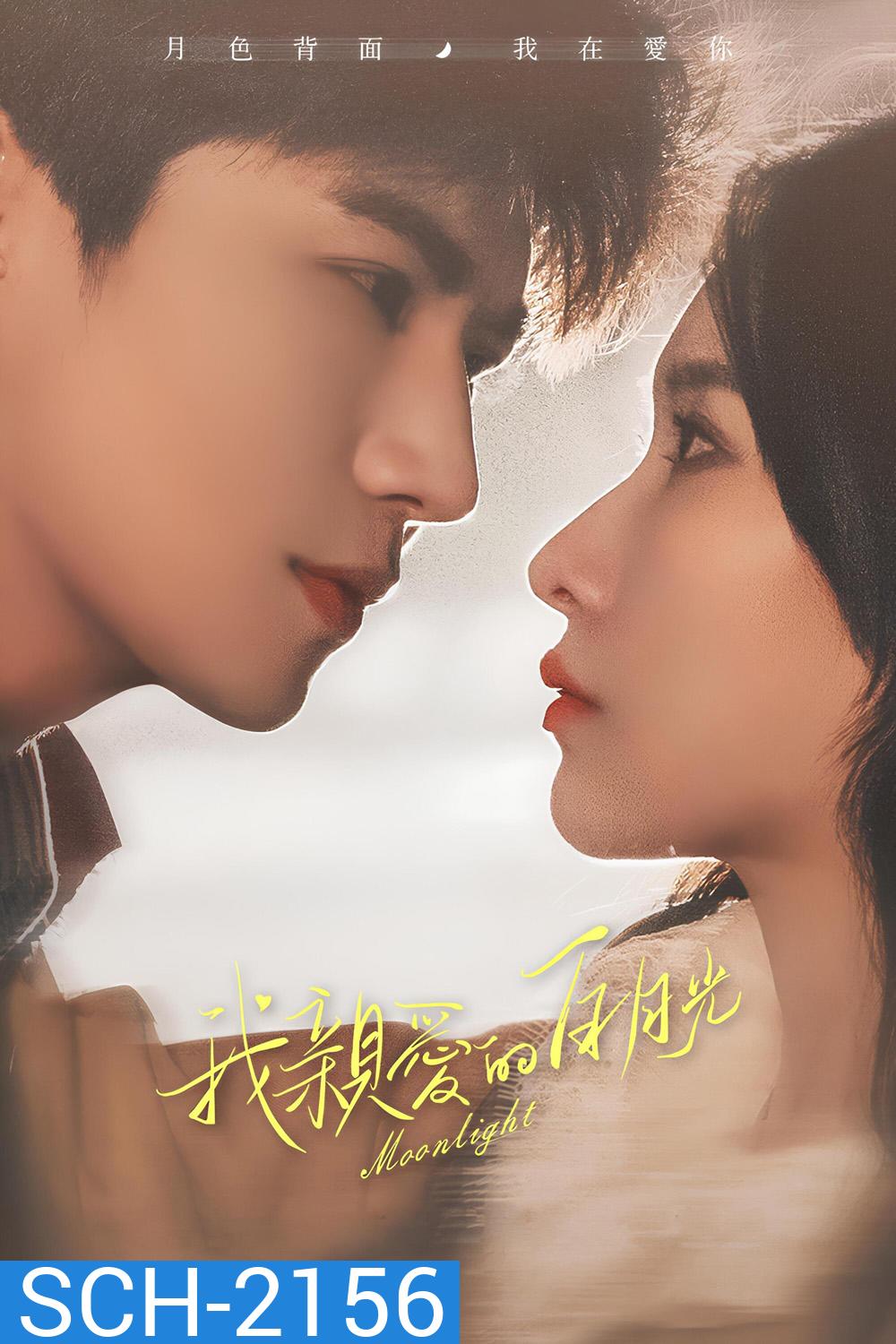 Moonlight หนึ่งจันทร์กลางดวงใจ (2023) 16 ตอนจบ+5 ตอนพิเศษ