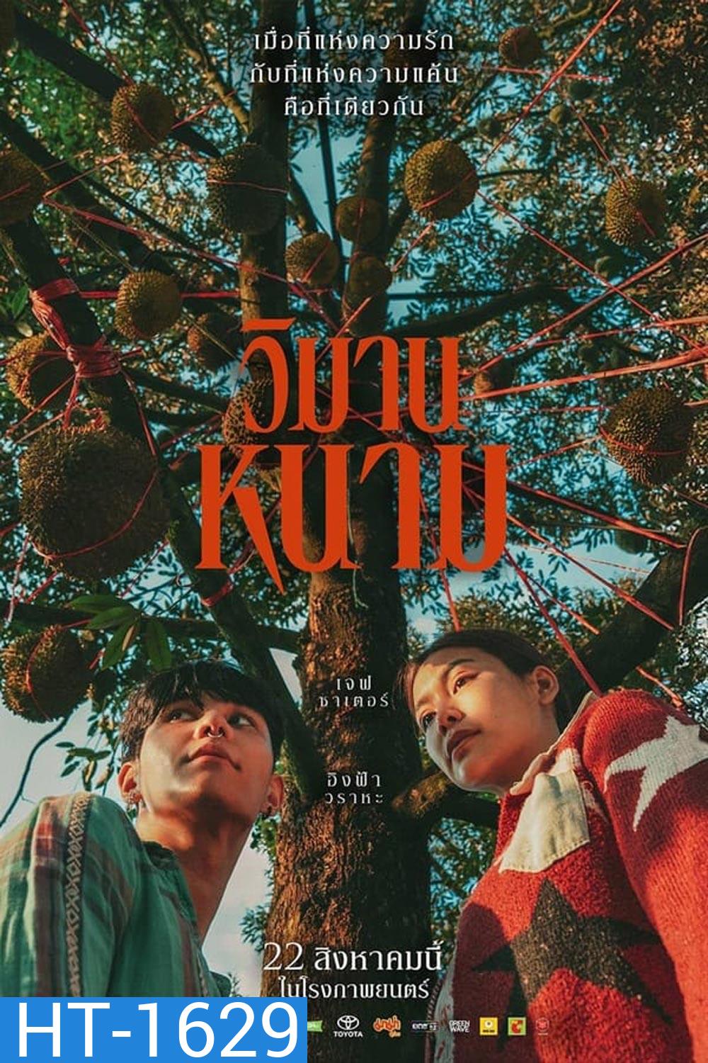 The Paradise of Thorns วิมานหนาม (2024)