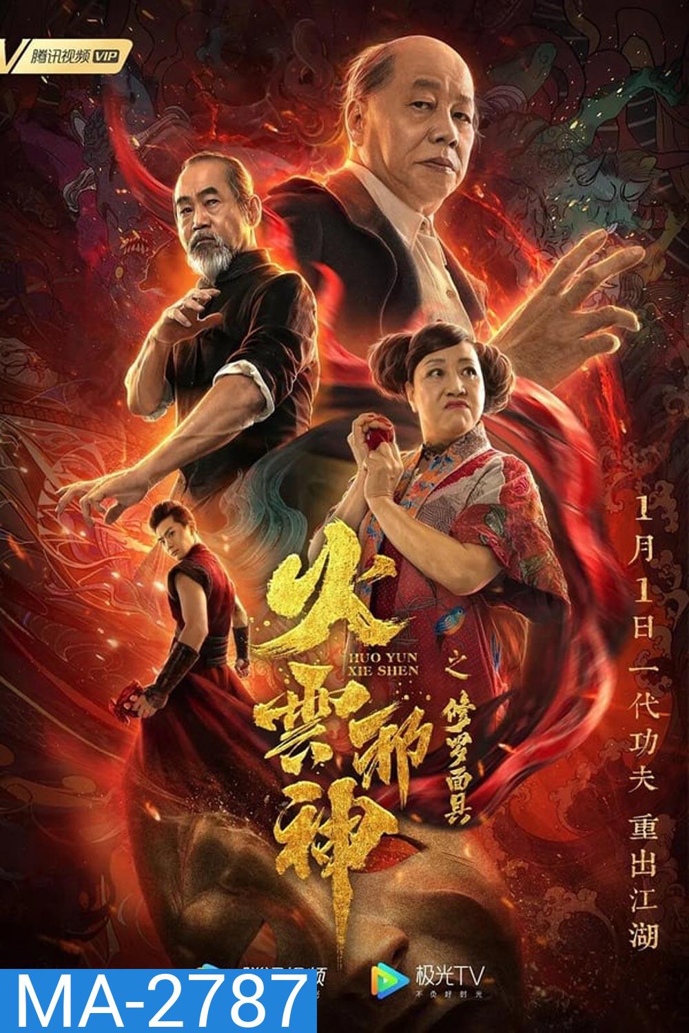 The Mask of Shura of Fire Cloud เพลิงเมฆาหมัดเทวดา (2020)