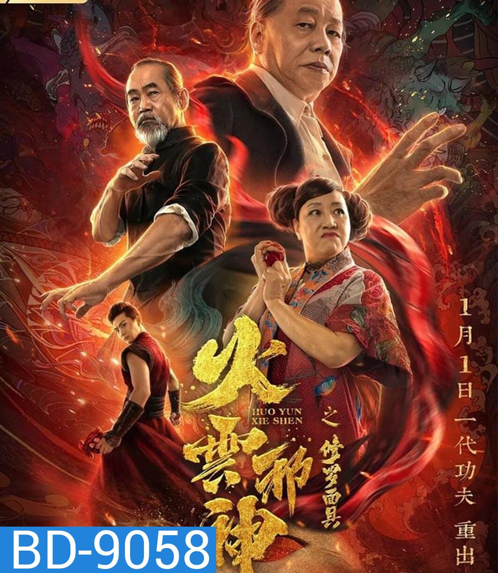 The Mask of Shura of Fire Cloud เพลิงเมฆาหมัดเทวดา (2020)