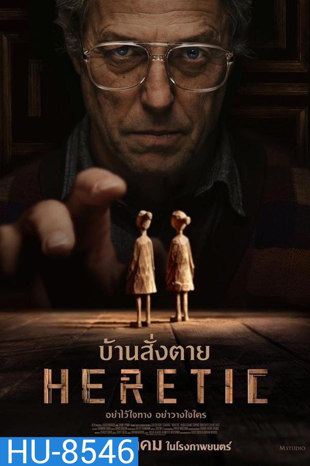 Heretic บ้านสั่งตาย (2024)