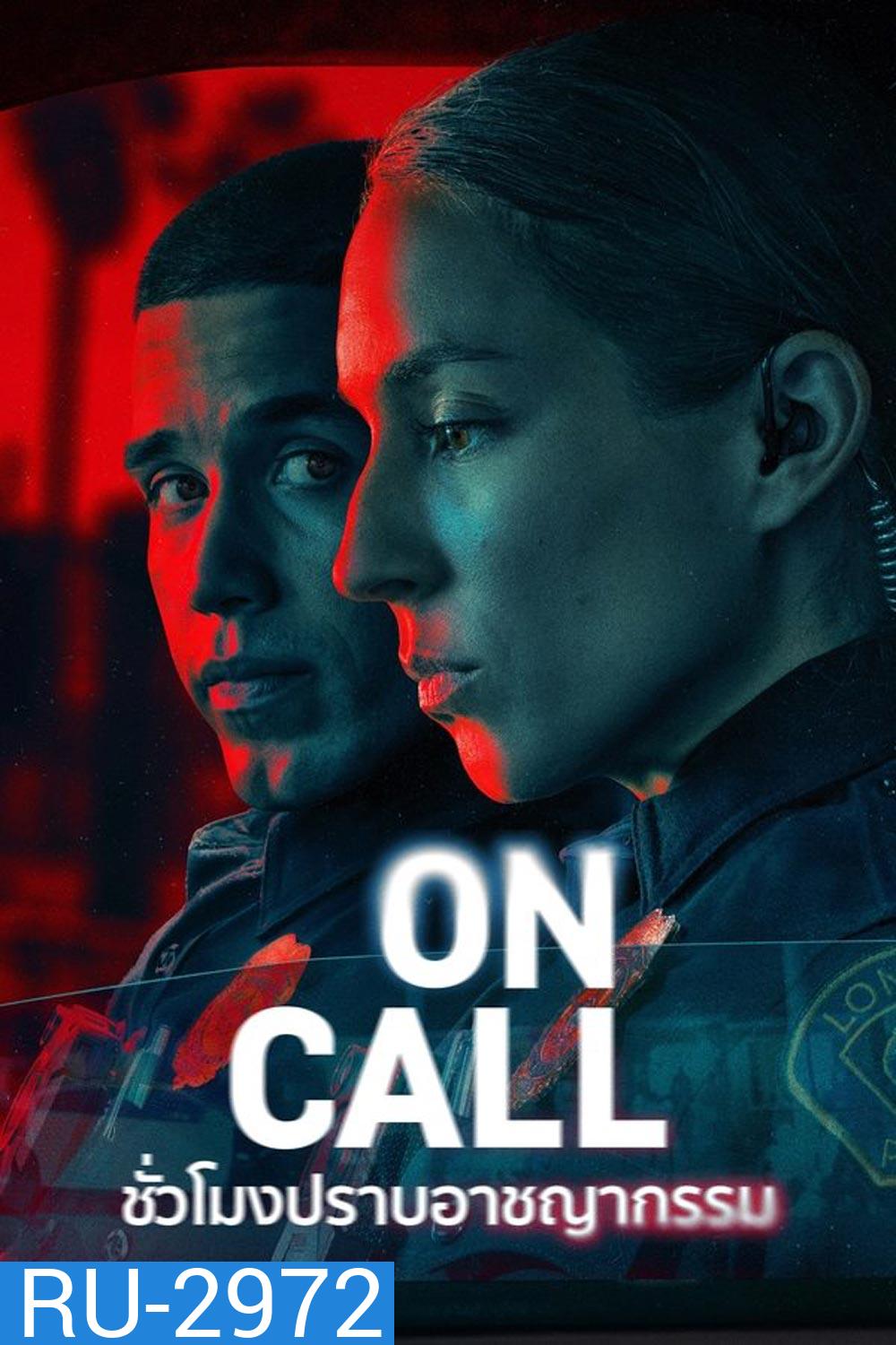 On Call ชั่วโมงปราบอาชญากรรม (2025)