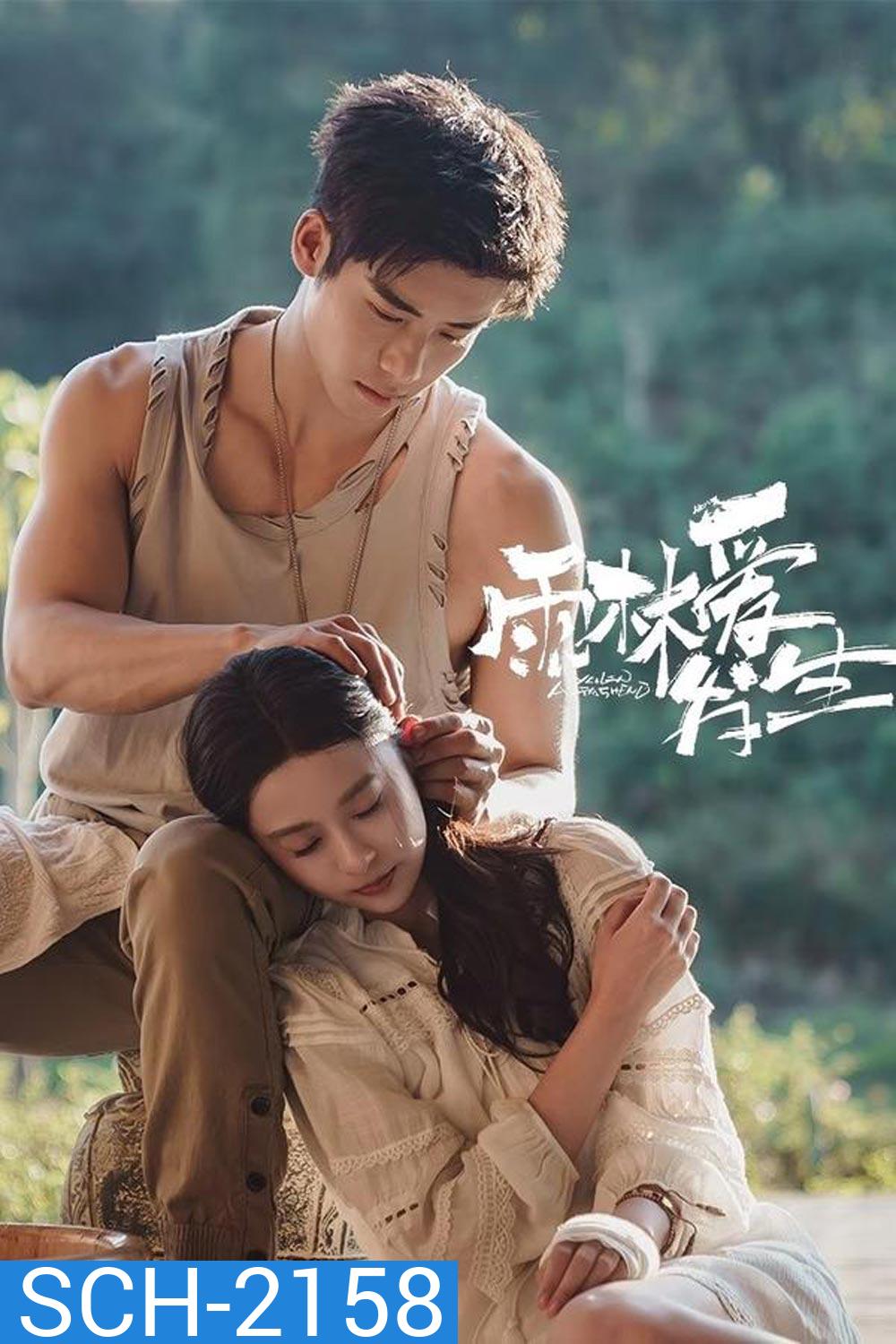 Rainforest Passions (2024) อุบัติรักในป่าฝน