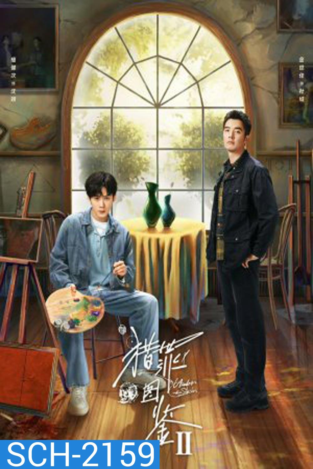 Under the Skin Season 2 คู่มือนักล่า ซีซั่น 2 (2024)