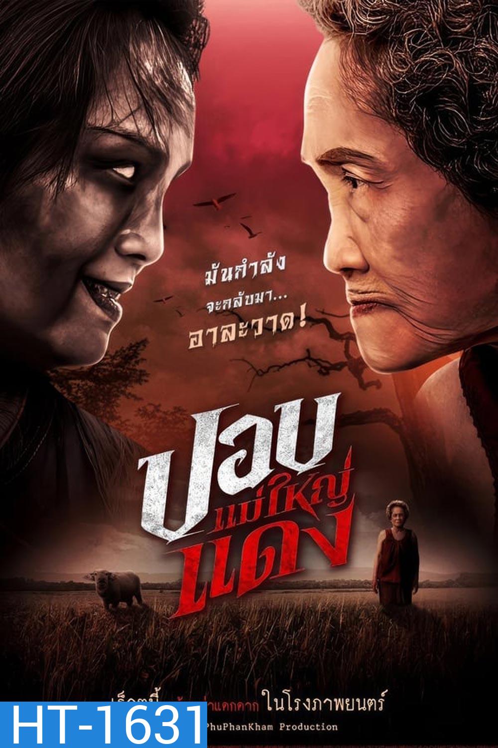 ปอบแม่ใหญ่แดง The Haunted Granny (2024)