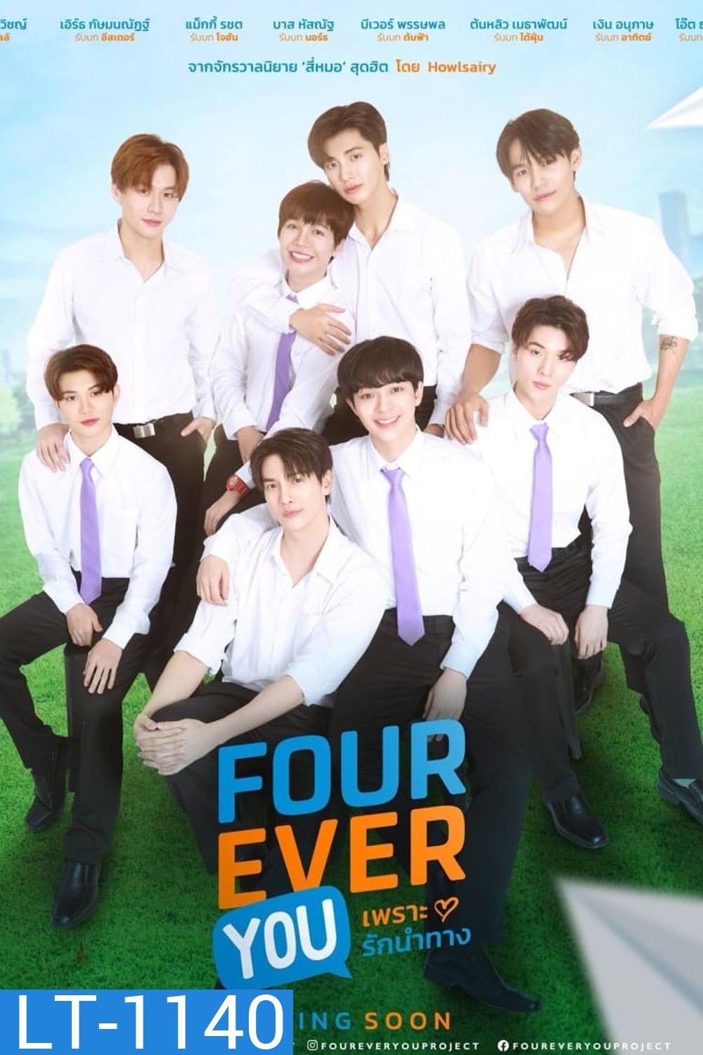 Fourever You เพราะรักนำทาง (2024) 16 ตอนจบ Part 1