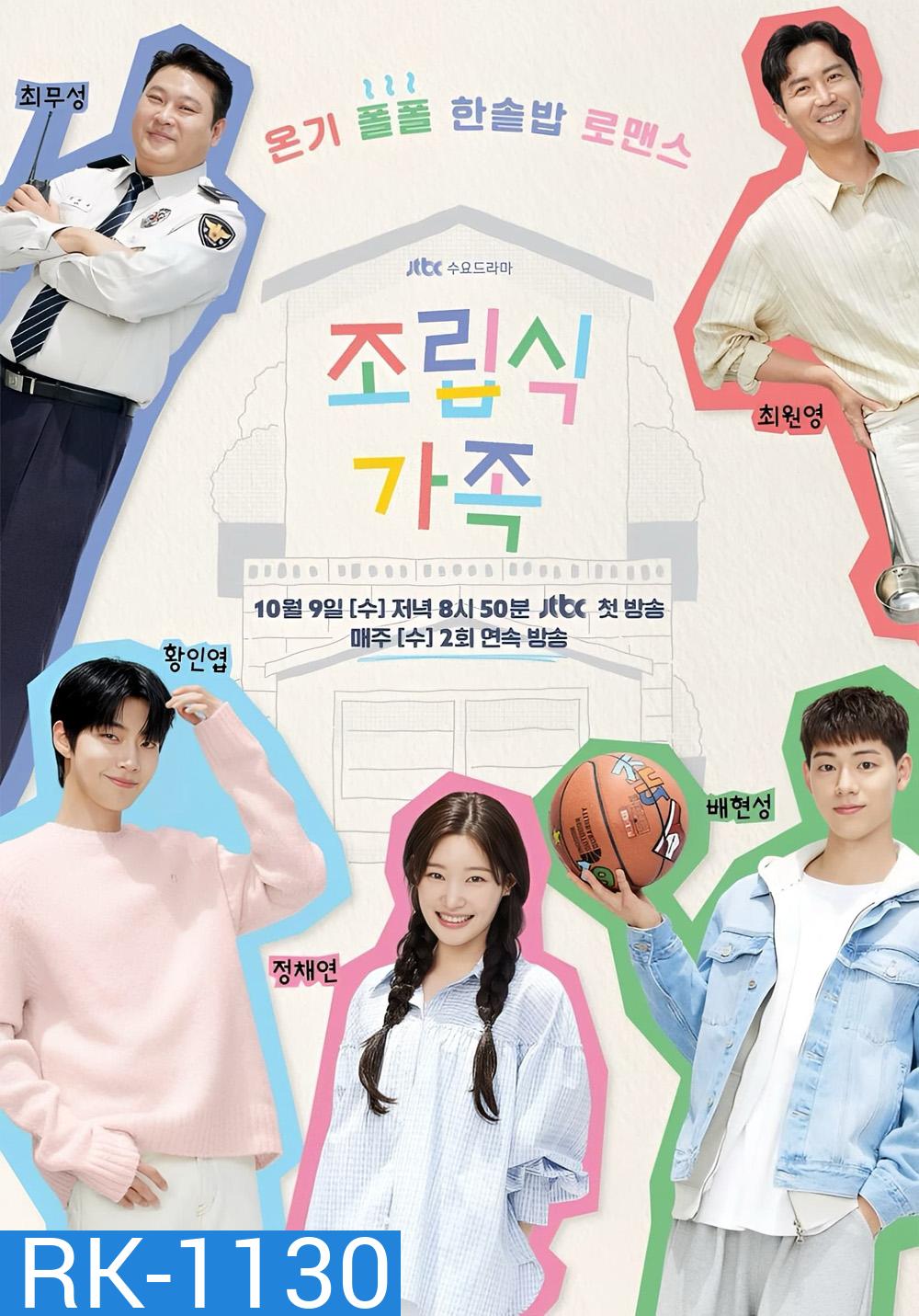 ครอบครัวหัวใจลิขิตเอง Family By Choice (2024) 16 ตอนจบ