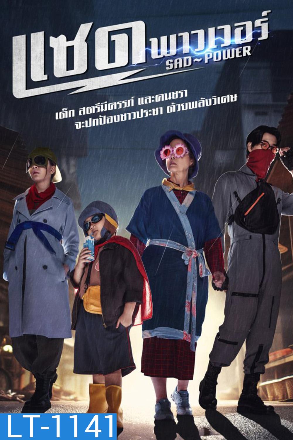 แซด พาวเวอร์ Sad Power (2024) 21 ตอนจบ