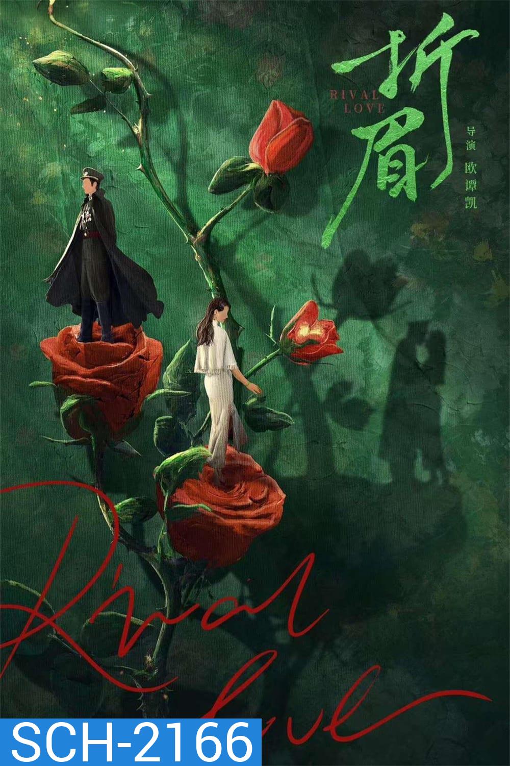 [Mini-Series] Rival Love ศัตรูคู่รัก (2024) 24 ตอนจบ