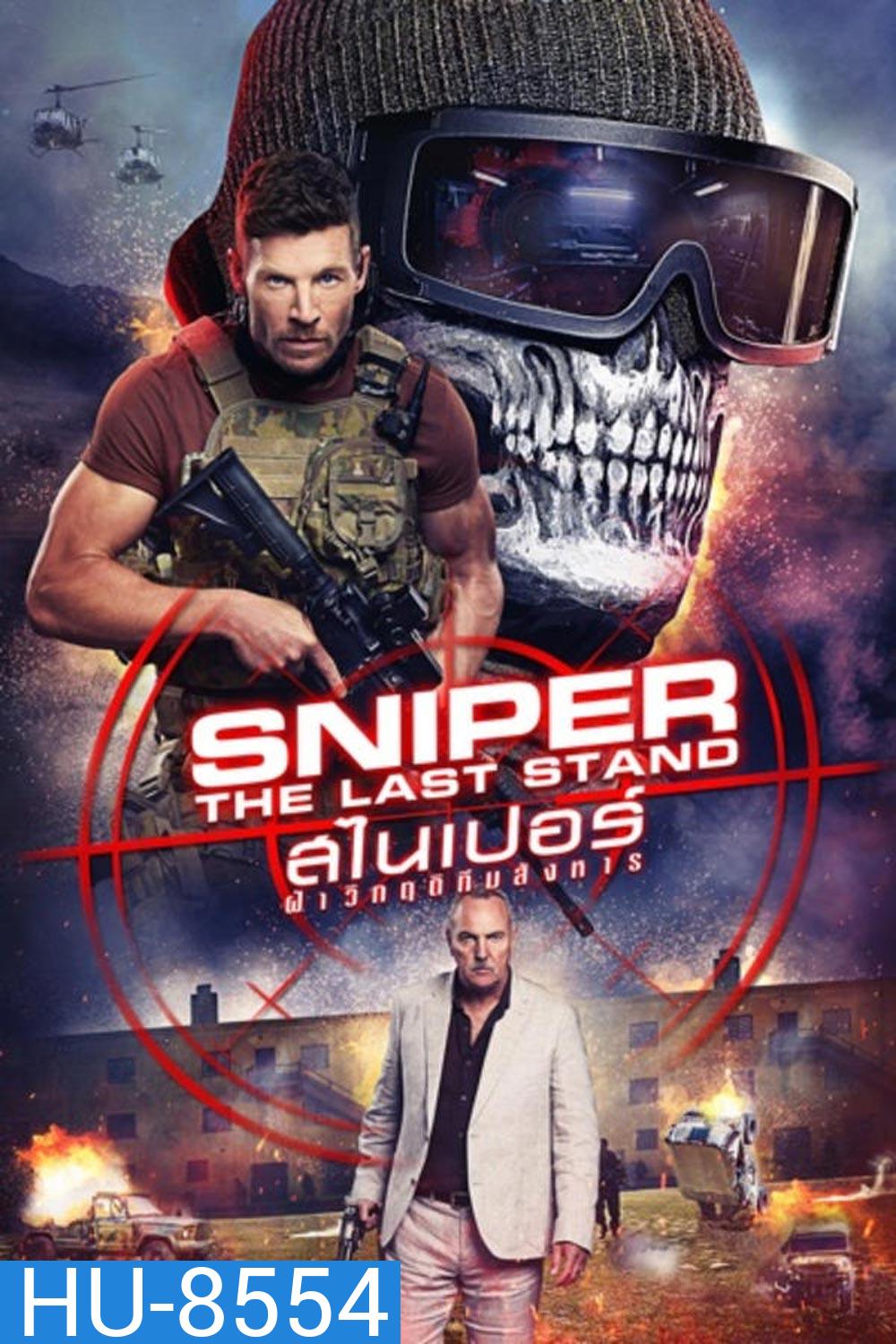 Sniper The Last Stand สไนเปอร์ ฝ่าวิกฤติทีมสังหาร (2025)