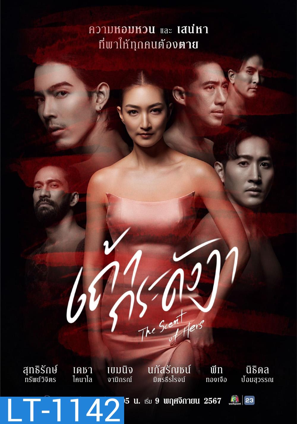 เถ้ากระดังงา The Scent of Hers (2024) 21 ตอนจบ