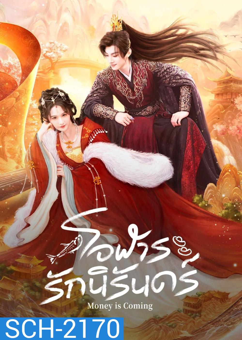 [Mini-Series] Money is Coming โอฬารรักนิรันดร์ (2025) 27 ตอนจบ