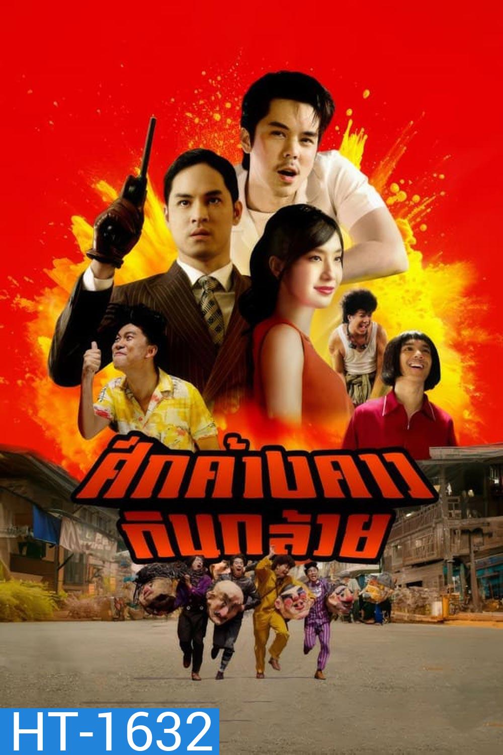 Bat War ศึกค้างคาวกินกล้วย (2024)