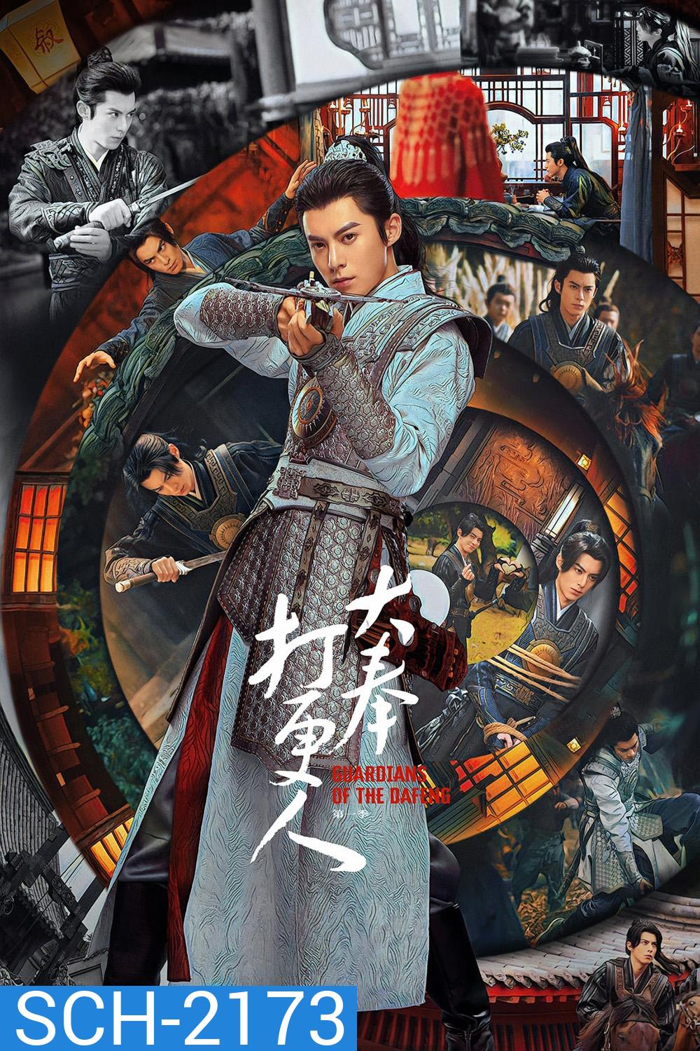 Guardians of the Dafeng ผู้พิทักษ์รัตติกาลแห่งต้าเฟิ่ง (2024) 40 ตอนจบ