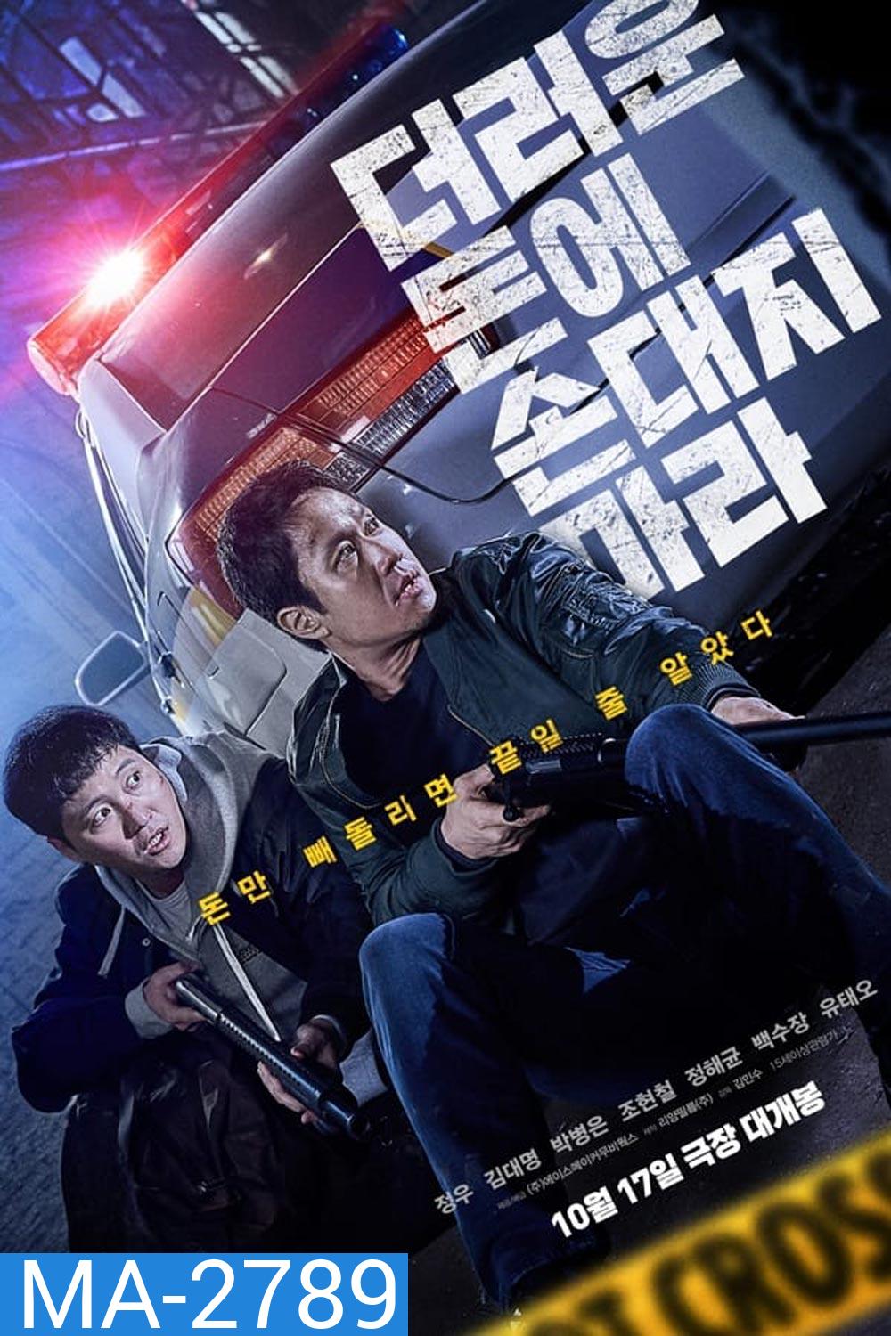 Dirty Money เกมเหลี่ยมชิงเงินบาป (2024)