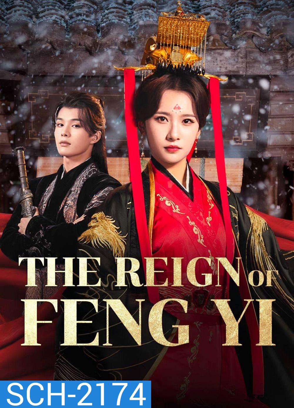 เฟิ่งอี้ รัชสมัยนี้มีรัก The Reign of Feng Yi (2024) 20 ตอนจบ