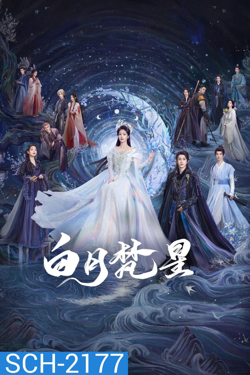 Moonlight Mystique ตำนานรักสวรรค์จันทรา (2025) 40 ตอนจบ+ตอนพิเศษ