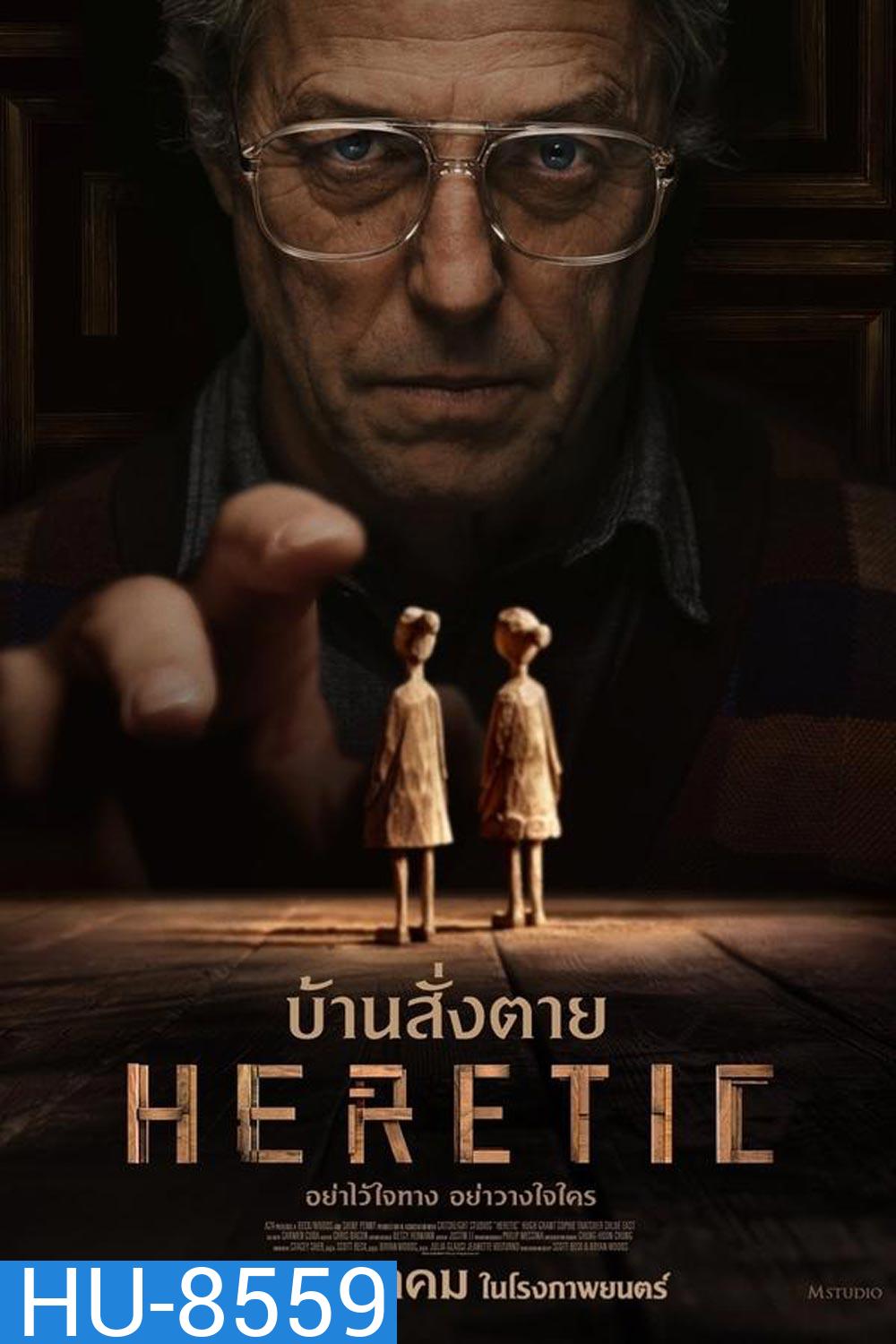 Heretic บ้านสั่งตาย (2024)