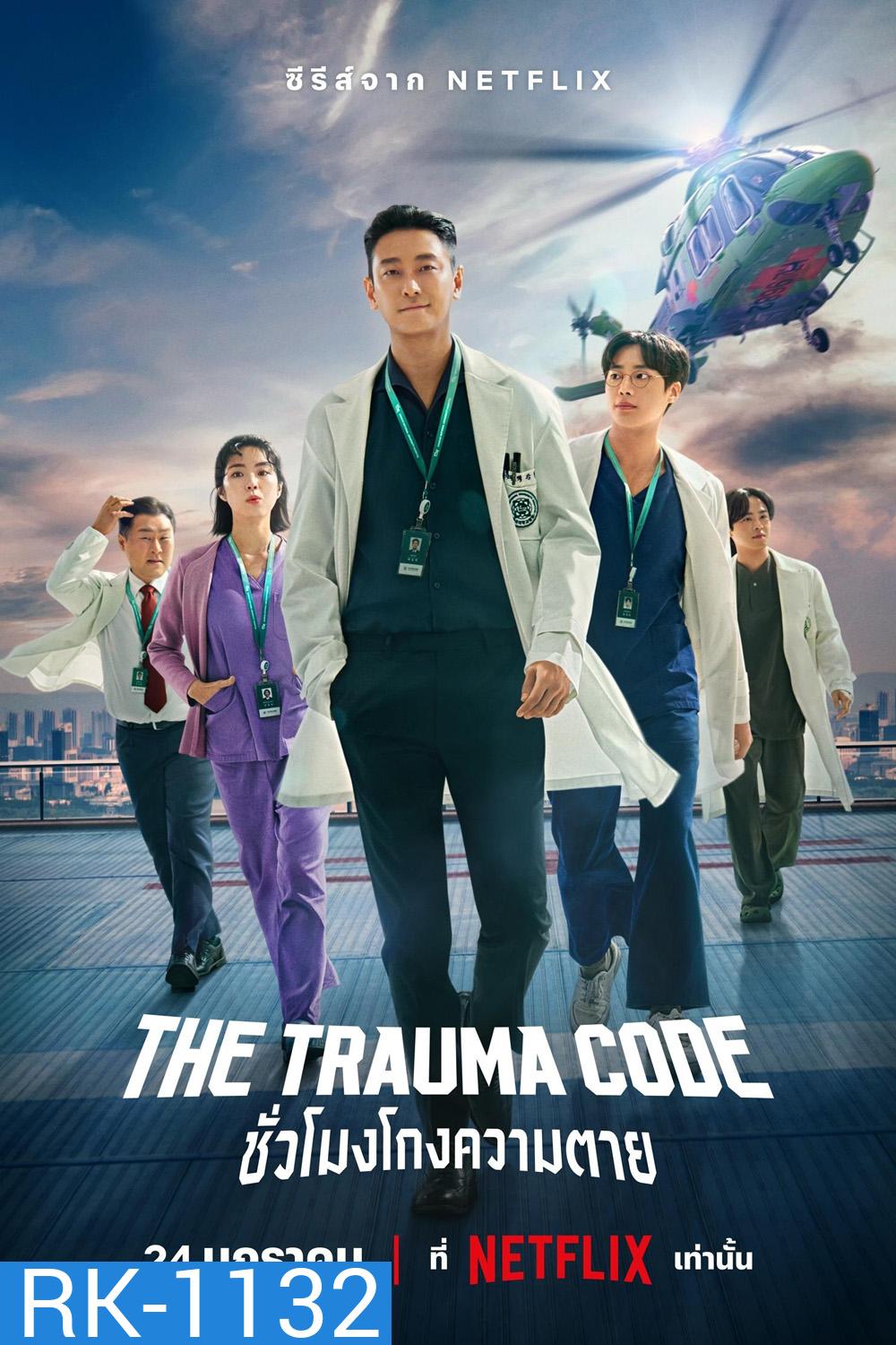 ชั่วโมงโกงความตาย The Trauma Code (2025) 8 ตอนจบ