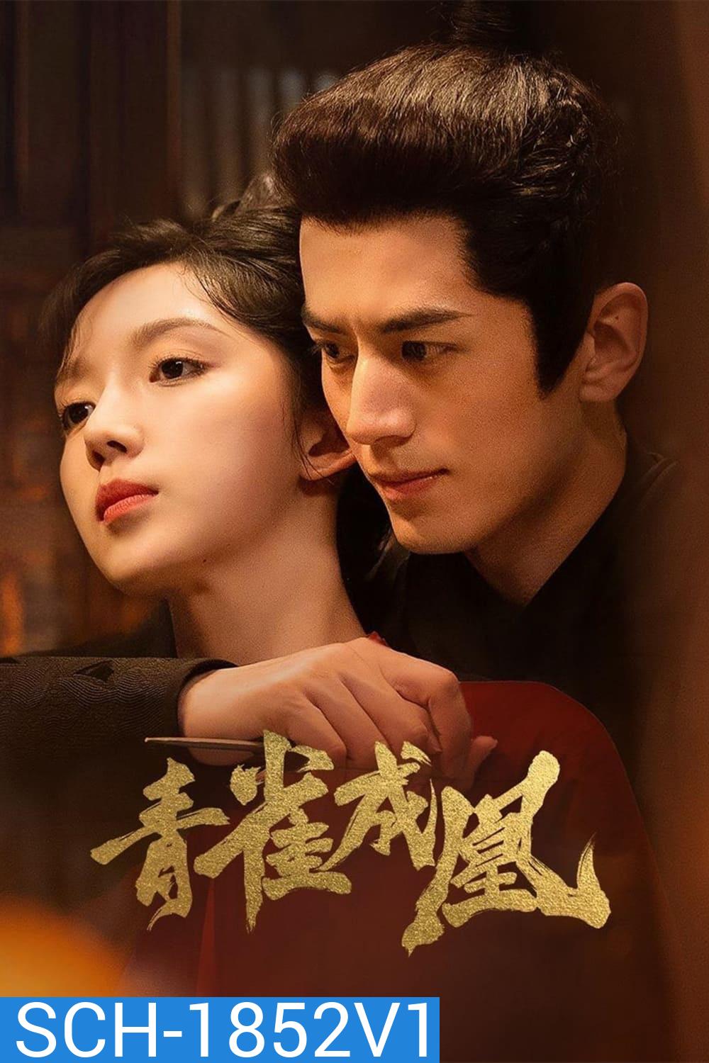 เล่ห์รักนางหงส์ Rising Feather [2023] 30 ตอนจบ