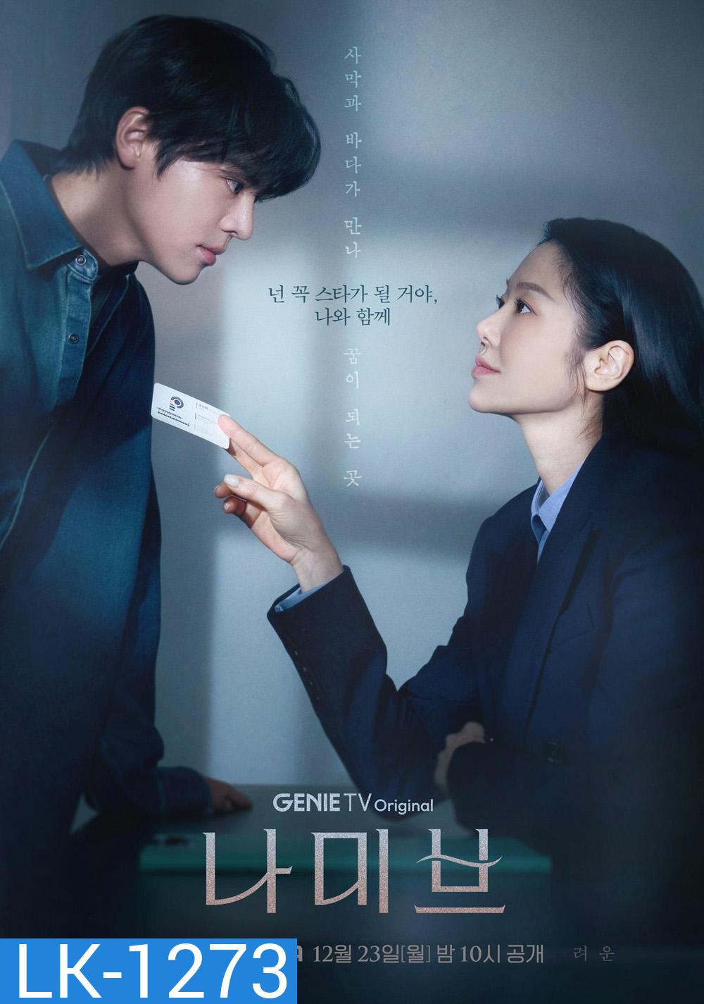 Namib ตะกายฝันปั้นดาว (2024) 12 ตอนจบ