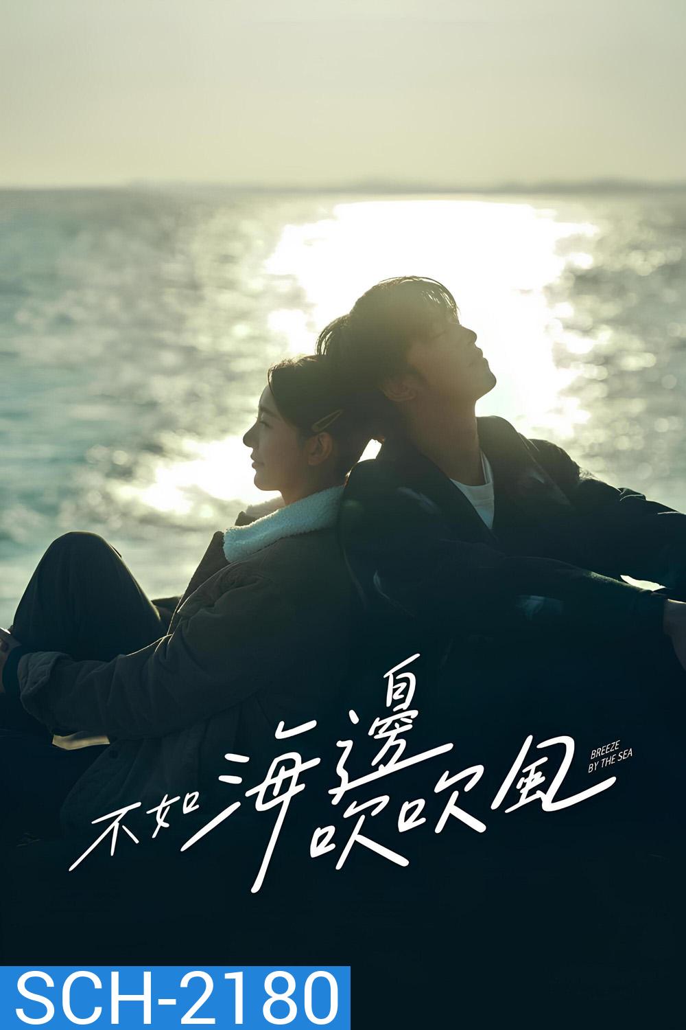 สายลมรักทะเลใจ Breeze by the Sea (2024) 18 ตอนจบ