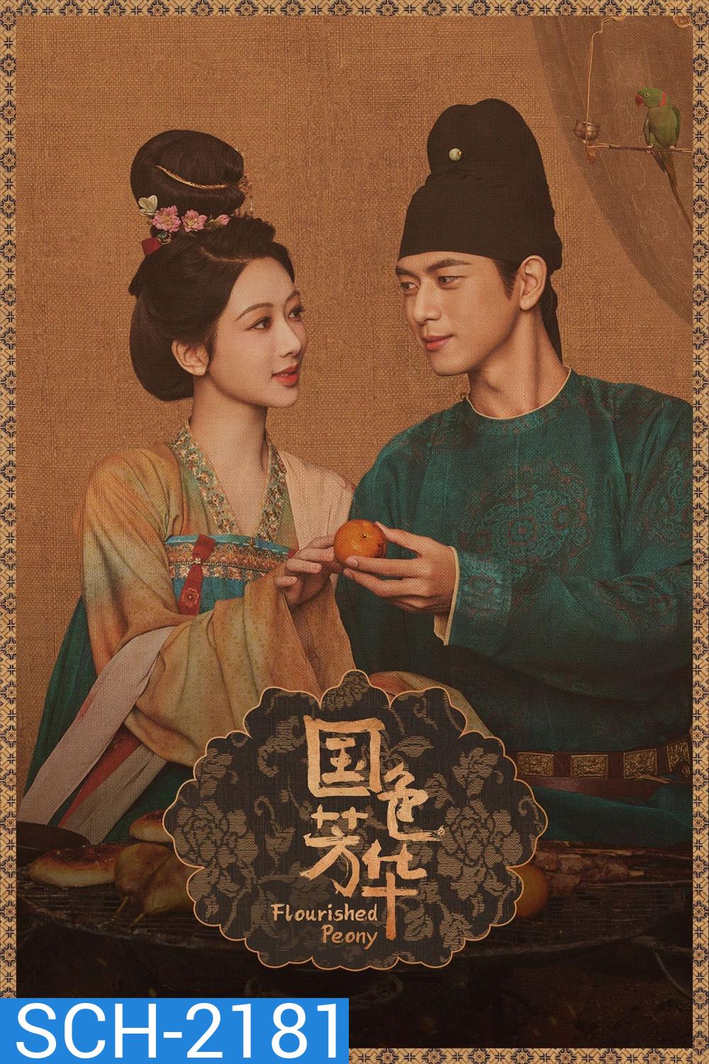 Flourished Peony งามบุปผาสกุณา (2025) 32 ตอนจบ