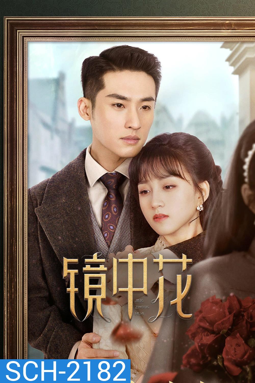 [Mini-Series] Flower in the Mirror (2024) 27 ตอนจบ