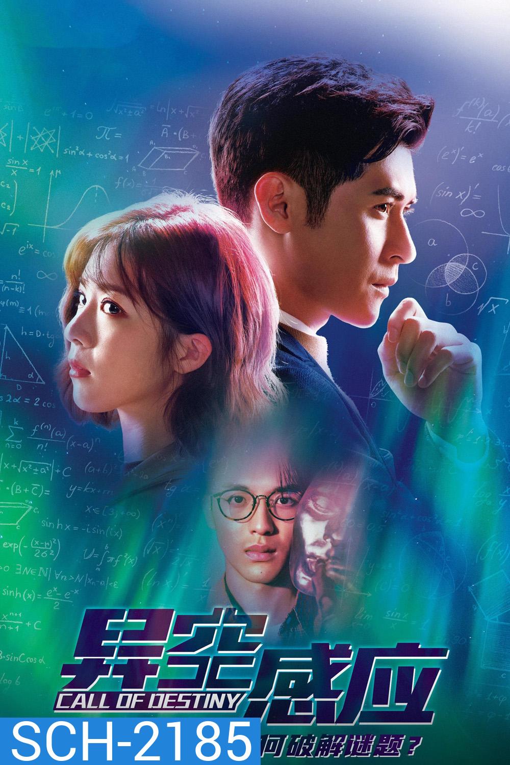 Call of Destiny นิมิตสืบอนาคต (2024) 25 ตอนจบ