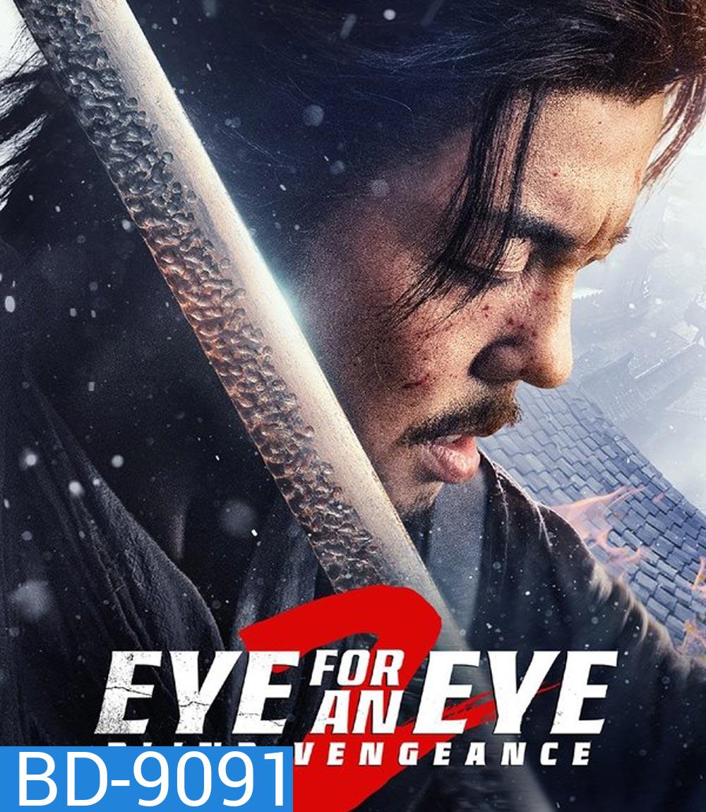 Eye for an Eye 2 ยอดกระบี่ไร้เทียมทาน 2 (2024)