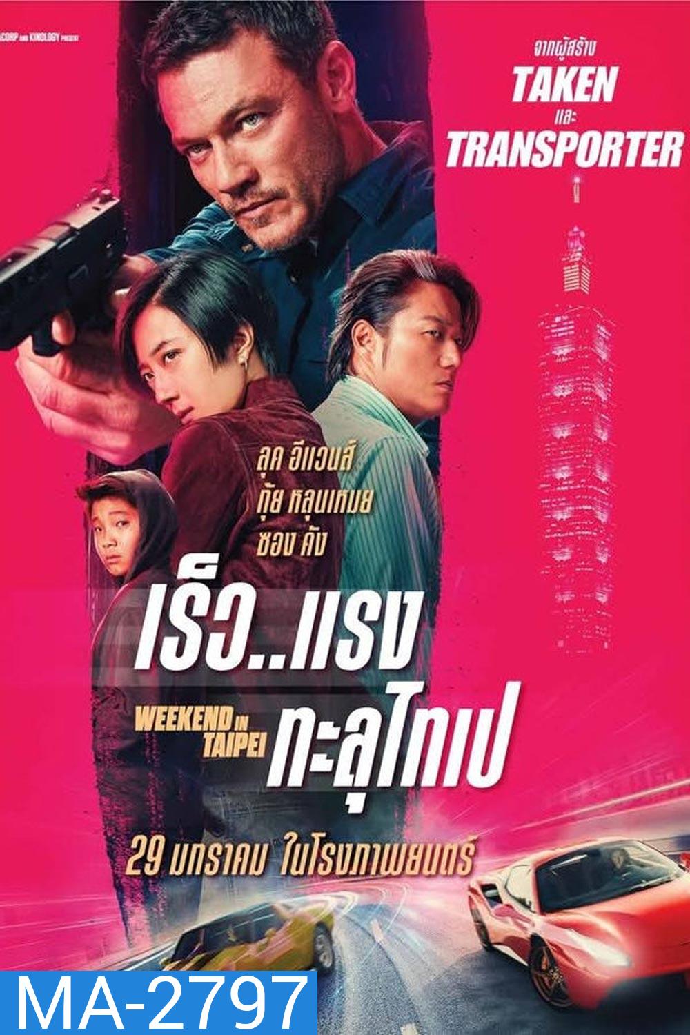 Weekend in Taipei เร็ว..แรง ทะลุไทเป (2024)