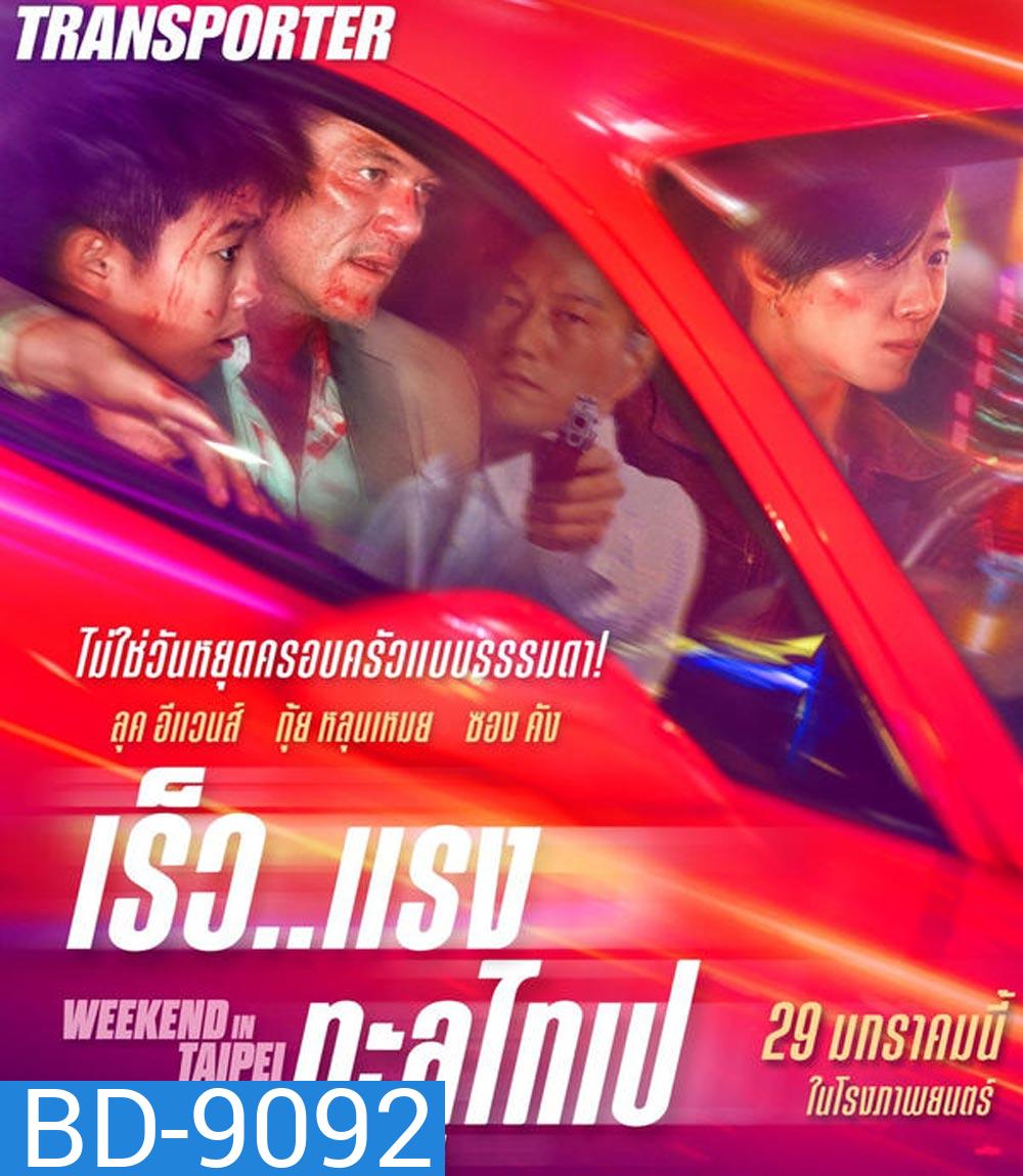 Weekend in Taipei เร็ว..แรง ทะลุไทเป (2024)