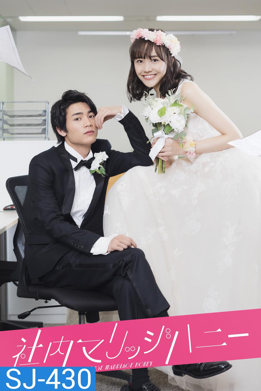 วิวาห์รักลับสุดยอด In-House Marriage Honey [2020] 7 ตอนจบ
