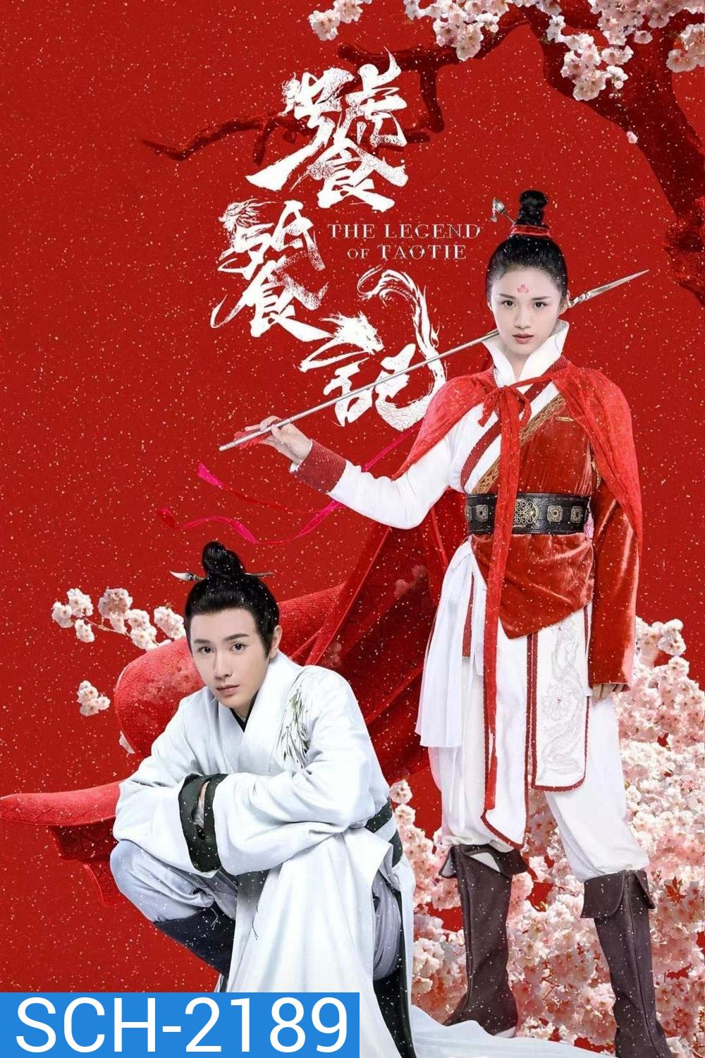 (ตอนที่ 4 เลือกฟังเป็นเสียงจีนแทน) ตำนานอสูรเทาเที่ย The Legend of Taotie (2024) 40 ตอนจบ