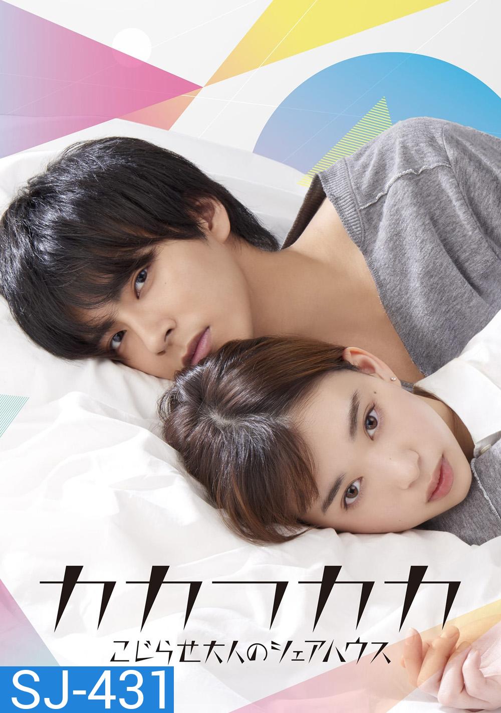 เธอเท่านั้นที่ทำให้ผมยิ้มได้ Kakafukaka [2019] 10 ตอนจบ