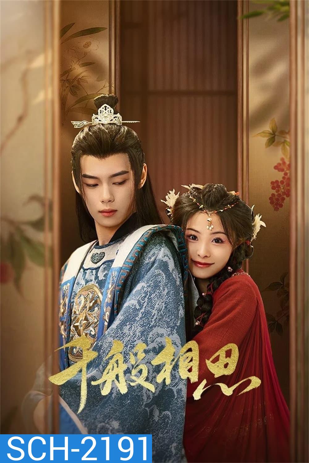 [Mini-Series] หนี้รักบัลลังก์เลือด Endlessly Lovelorn [2024] 24 ตอนจบ