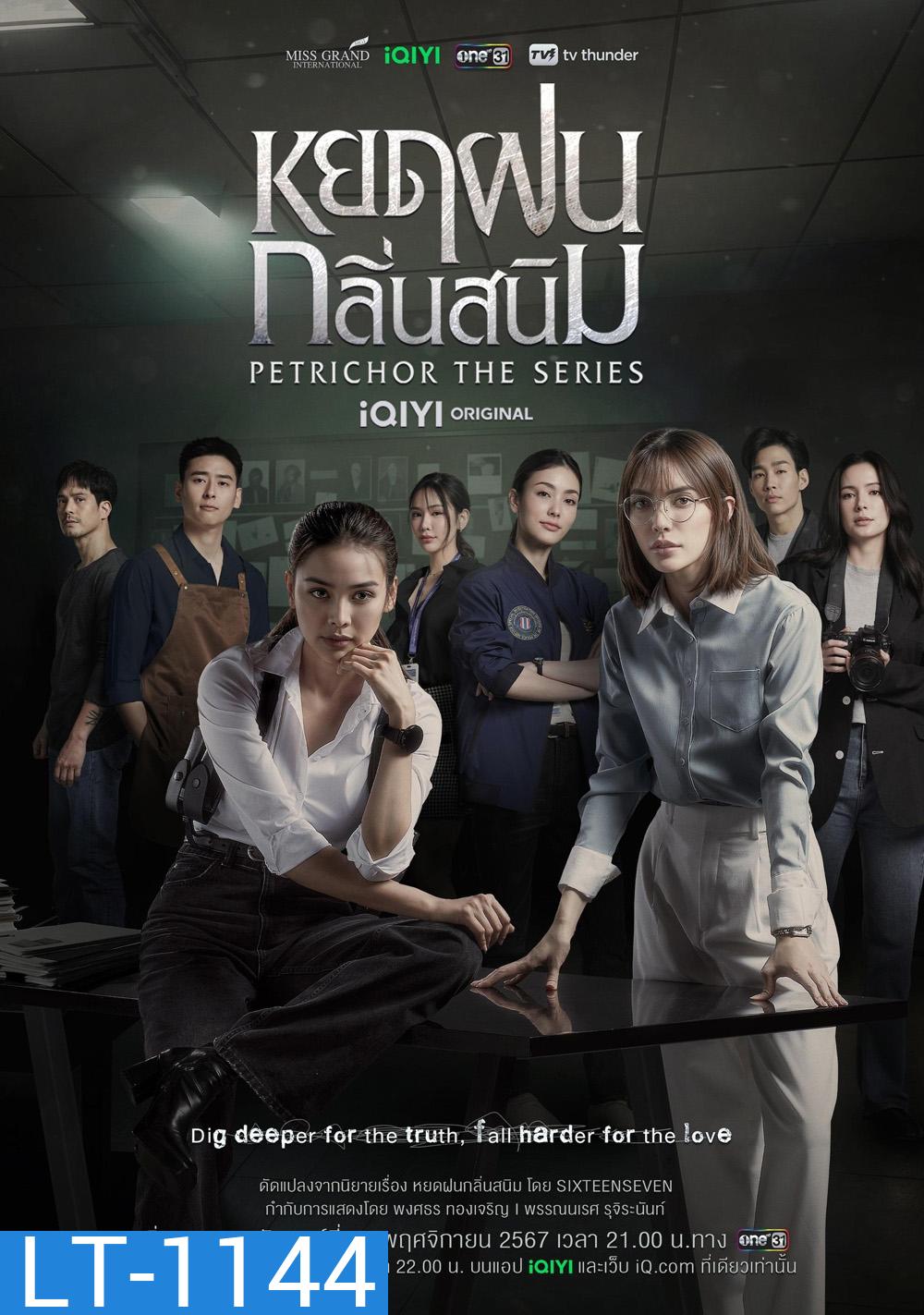 The Petrichor Series หยดฝนกลิ่นสนิม (2024) 10 ตอนจบ