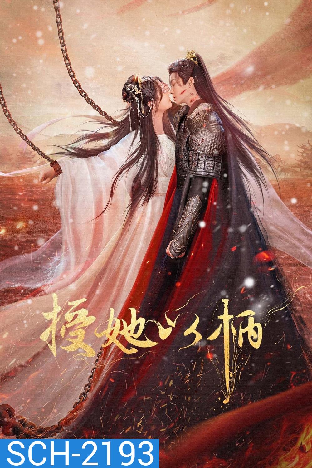 [Mini-Series] จอมนางกู้บัลลังก์ A Tale of Love and Loyalty [2024] 20 ตอนจบ