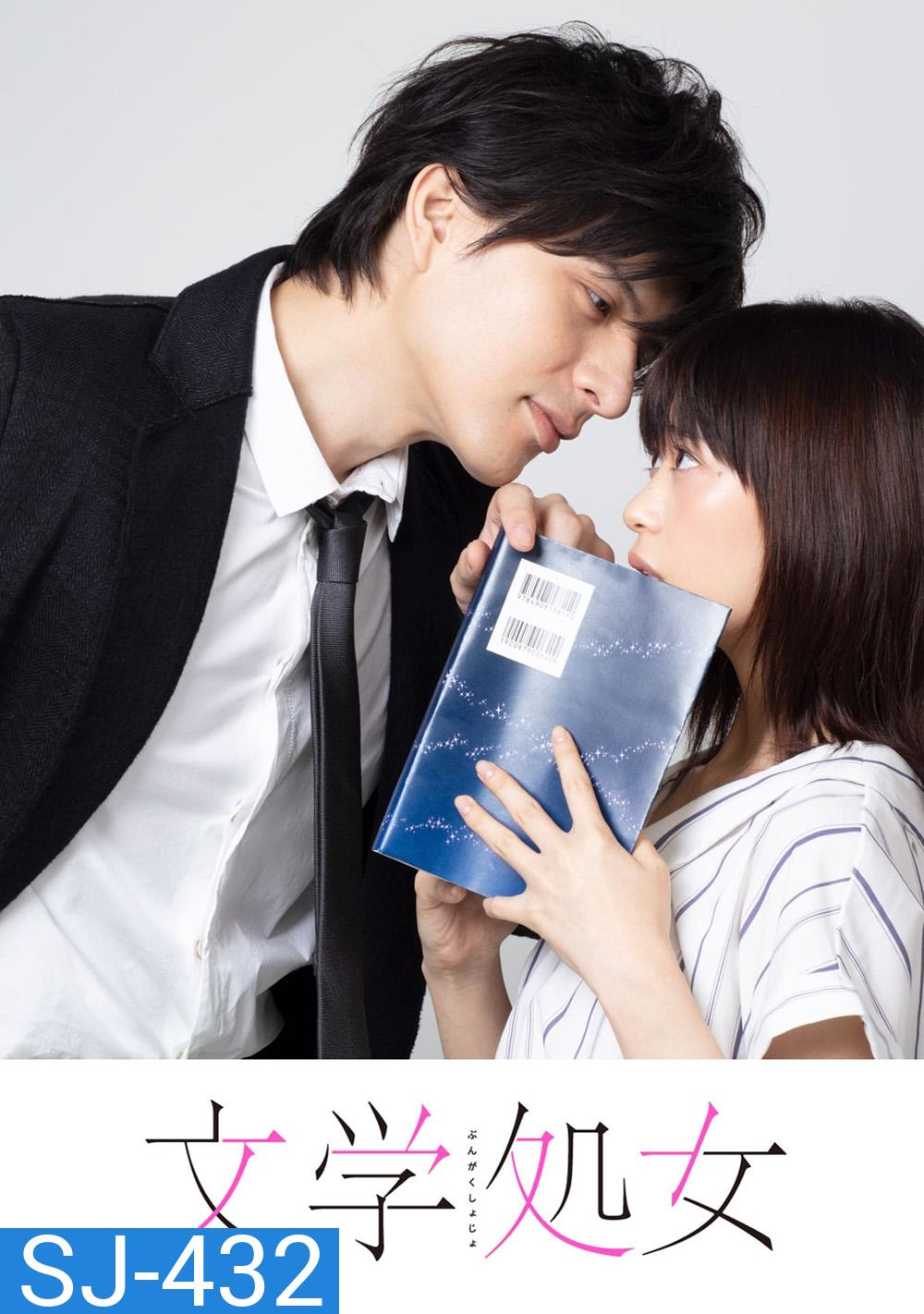 บรรณาธิการสาวมือใหม่หัดรัก A Virgin Woman of Literature [2018] 8 ตอนจบ