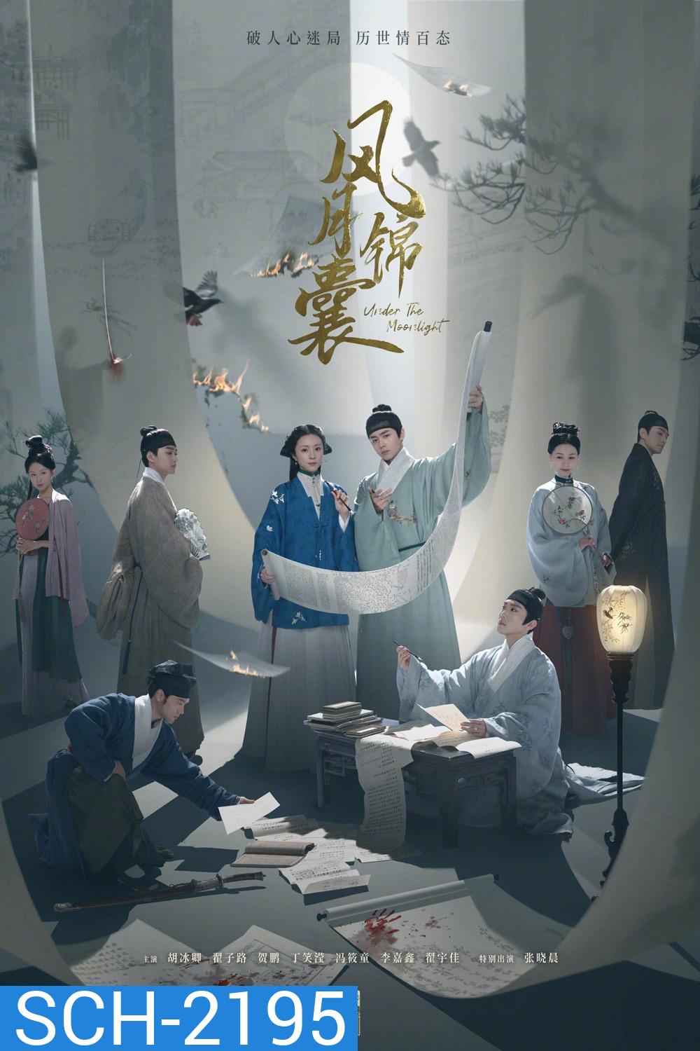 Under the Moonlight สืบลับลิขิตชะตา (2025) 36 ตอนจบ