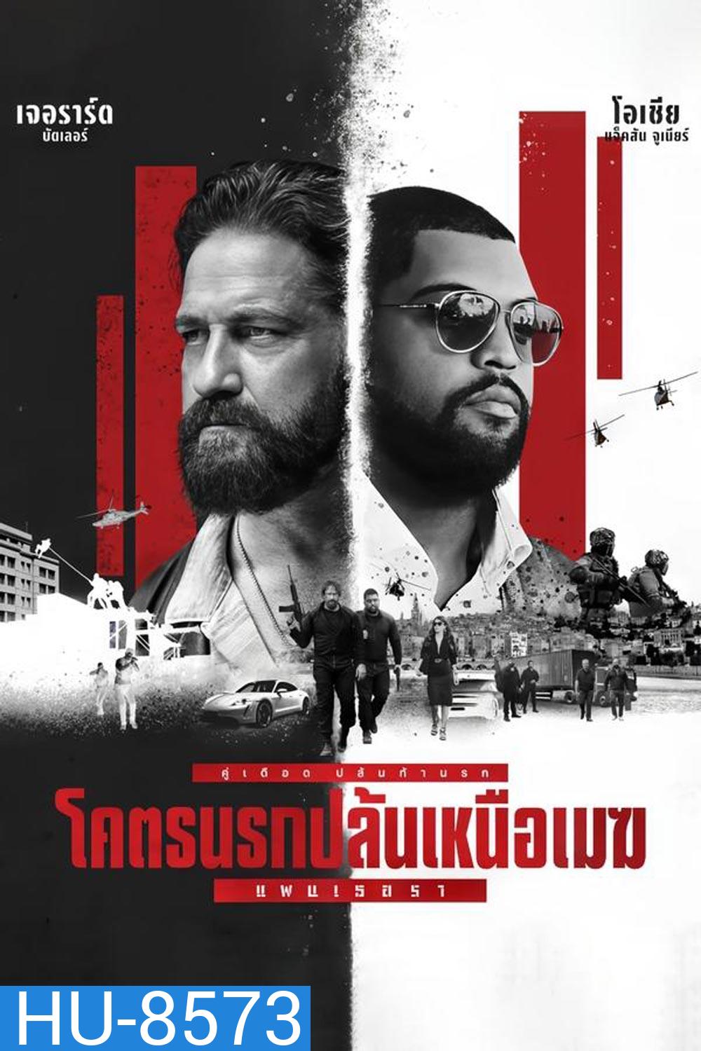 Den Of Thieves 2 Pantera โคตรนรกปล้นเหนือเมฆ 2 แพนเธอรา (บรรยายไทย แปล)