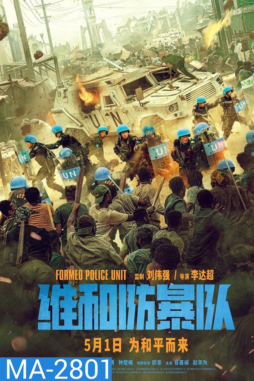 Formed Police Unit FPU หน่วยพยัคฆ์พิทักษ์ข้ามโลก (2024)