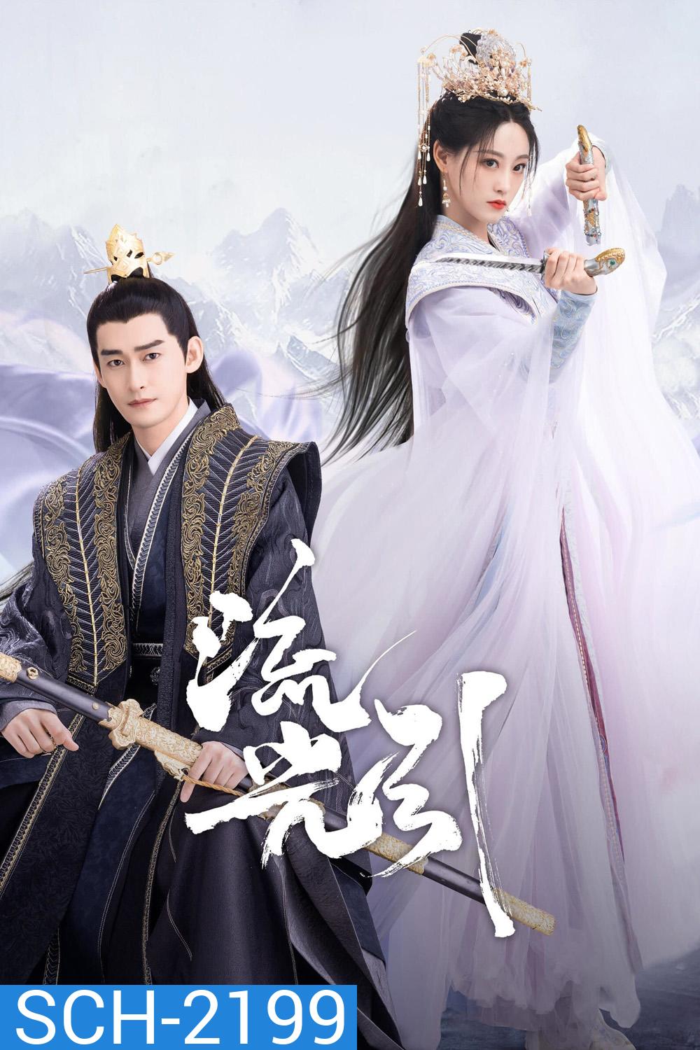 ลิขิตรักสองนครา Fateful Love (2024) 40 ตอนจบ