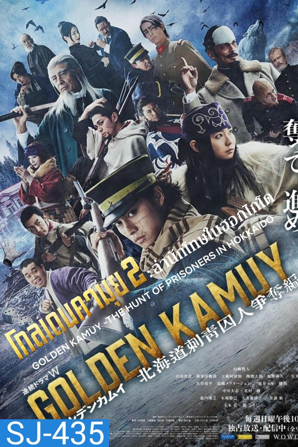 Golden Kamuy 2: โกลเดนคามุย 2 ล่านักโทษในฮอกไกโด (2024) 9 ตอน